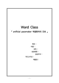 pace maker, 인공심박동기, 간호