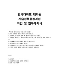 연세대학교 대학원 기술정책협동과정 학업계획서 기술정책학과  연구계획서 서울대 기술경영경제정책 대학원 박사과정 연세대 기술정책협동과정 자기소개서 연구계획서 고려대 기술경영전문대학원 서강대 성균관대 한양대 연세대학교 일반대학원 기술정책협동과정 석사과정 합격 수학계획서 진학동기 연구계획서 MBA 입학후의 연구계획 연세대 기술경영대학원 학업계획서 YTEP 자기소개