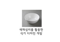 색채심리를 활용한 제품개발