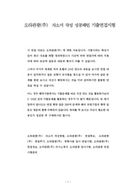 오라관광(주)  자소서 작성 성공패턴 기출면접시험
