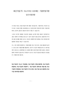 대신기업(주) 자소서작성 성공패턴  기출면접시험  입사시험경향