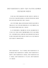 중랑구시설관리공단(사) 일반직-기술직 자소서작성 성공패턴과 면접기출문제와 예상문제