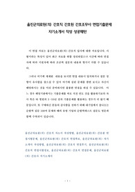 울진군의료원(의) 간호사 간호원 간호보조원 면접기출문제 자소서작성 성공패턴