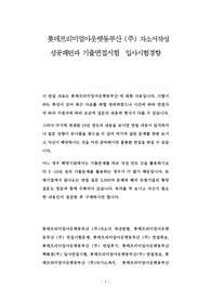 롯데프리미엄아웃렛동부산 (주) 자소서작성 성공패턴과 기출면접시험  입사시험경향