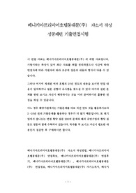 베니키아프리미어호텔동대문(주)  자소서 작성 성공패턴 기출면접시험