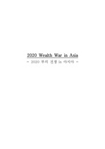 최윤식, 배동철의 2020 Wealth war in asia 리뷰/서평입니다.
