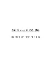 김광기의 '우리가 아는 미국은 없다' 리뷰/서평입니다.