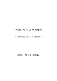 신경숙 &#039;엄마를 부탁해&#039; 리뷰/서평입니다.