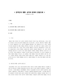 한양대학교 조직행동론 과제 한국인의 행동 A+ 자료입니다.