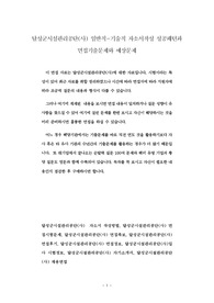 달성군시설관리공단(사) 일반직-기술직 자소서작성 성공패턴과 면접기출문제와 예상문제