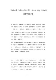 프레이저 스위츠 서울(주)  자소서 작성 성공패턴 기출면접시험