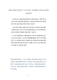세계선교태권도연맹(사) 자소서작성 성공패턴과 면접기출문제와 예상문제