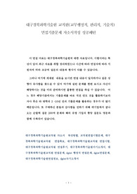 대구경북과학기술원 교직원(교무행정직, 관리직, 기술직) 면접기출문제 자소서작성 성공패턴