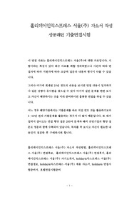 홀리데이인익스프레스 서울(주) 자소서 작성 성공패턴 기출면접시험