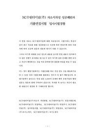 NC수원터미널(주) 자소서작성 성공패턴과 기출면접시험  입사시험경향