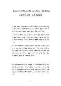 뉴코아아웃렛부천(주) 자소서작성 성공패턴과 기출면접시험  입사시험경향