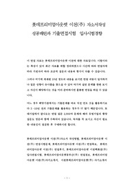 롯데프리미엄아웃렛 이천(주) 자소서작성 성공패턴과 기출면접시험  입사시험경향