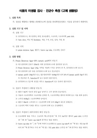 [미생물실험] 식품의 미생물 검사 – 진균수 측정 (고체 샘플링)
