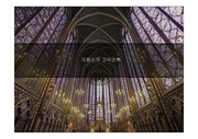 프랑스의 고딕건축에 대한 자료