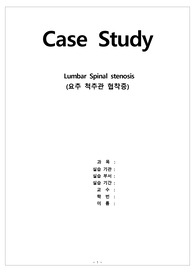 A+ 성인간호 척추관 협착증(Spinal stenosis) OS case study (정형외과 - 케이스 스터디 )