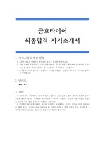 금호타이어 최종합격 자기소개서