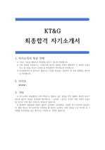 KT&G 최종합격 자기소개서