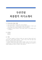 두산건설 최종합격 자기소개서