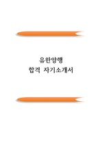 유한양행 최종합격 자기소개서