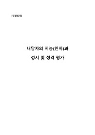 [임상심리] 내담자의 지능(인지)과 정서 및 성격 평가