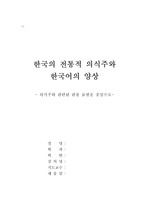한국의 전통적 의식주와 한국어의 양상/- 의식주와 관련된 관용 표현을 중심으로-