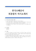한국조폐공사 최종합격 자기소개서