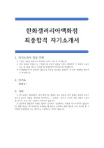 한화갤러리아백화점 영업직 최종합격 자기소개서