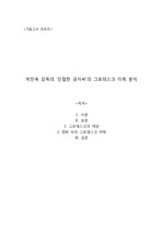 박찬욱 감독의 ‘친절한 금자씨’의 그로테스크 미학 분석