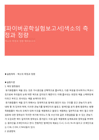 [파이버공학실험보고서]색소의 측정과 정량