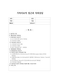 가족치료적 접근과 목회상담