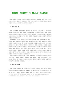 칼융의 심리분석적 접근과 목회상담