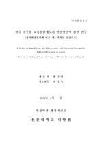 한국 공무원 교육훈련제도의 발전방안에 관한 연구