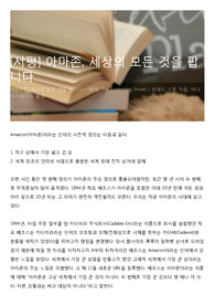 [서평] 아마존, 세상의 모든 것을 팝니다