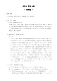 [미생물학실험]생균수 측정 실험(MPN법)