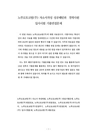 노루오토코팅(주) 자소서작성 성공패턴과  경력사원 입사시험 기출면접문제