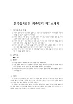 한국동서발전 공채 합격 자기소개서(자소서 우수예문)