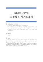 KEB하나은행 공채 합격 자기소개서(KEB하나은행 우수 자소서 예문)