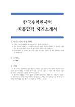 한국수력원자력 공채 합격 자기소개서(한수원 자소서 우수예문)