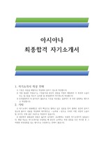 아시아나 공채 합격 자기소개서(승무원 우수 자기소개서 예문)