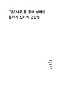 「검은나무」를 통해 살펴본 문학과 신화의 연관성