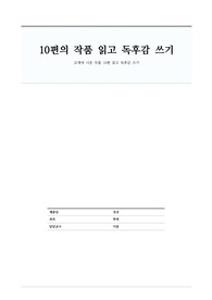 고소설론 독후감10편-만복사저포기, 수성지, 홍길동전, 임진록, 유충렬전, 주생전, 구운몽, 사씨남정기, 허생전
