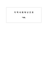 지역사회재난간호