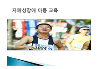 자폐성장애 아동 교육