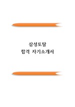 삼성토탈 공채 합격 자기소개서(자소서 우수예문)