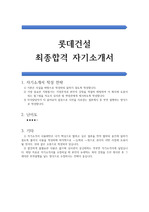 롯데건설 공채 합격 자기소개서(우수예문)